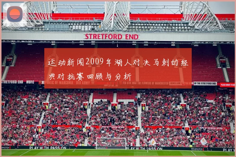运动新闻2009年湖人对决马刺的经典对抗赛回顾与分析